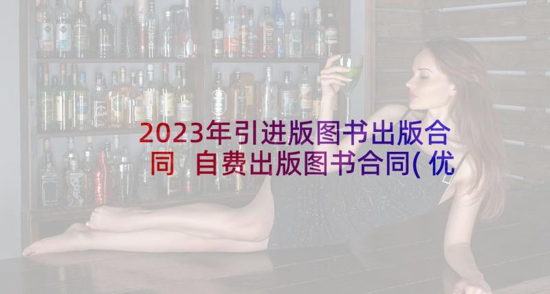 2023年引进版图书出版合同 自费出版图书合同(优质5篇)