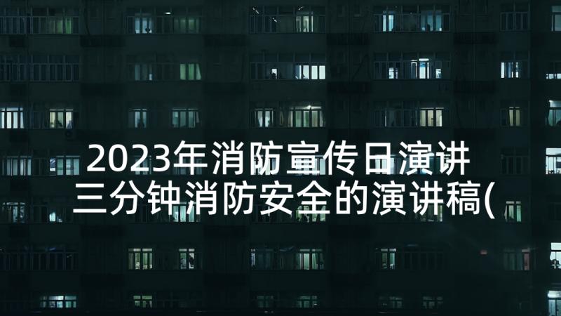 2023年消防宣传日演讲 三分钟消防安全的演讲稿(大全9篇)