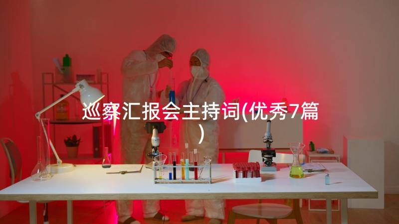 巡察汇报会主持词(优秀7篇)