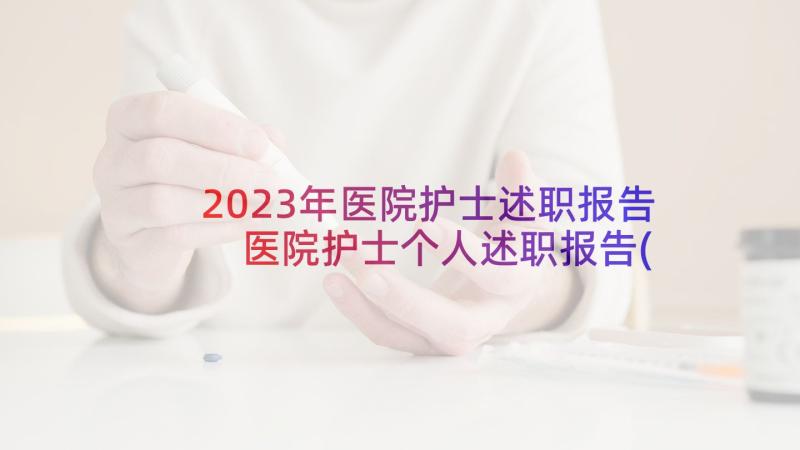 2023年医院护士述职报告 医院护士个人述职报告(优质6篇)