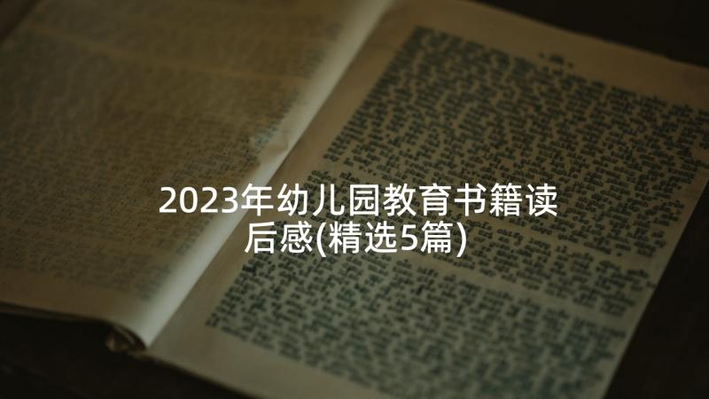 2023年幼儿园教育书籍读后感(精选5篇)