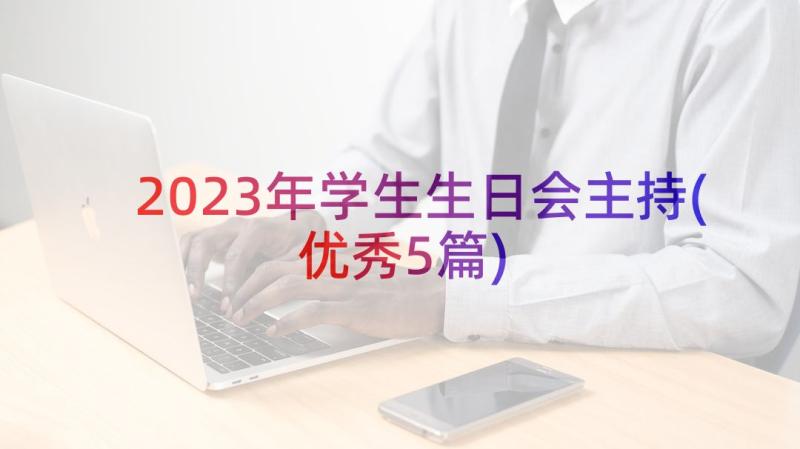 2023年学生生日会主持(优秀5篇)