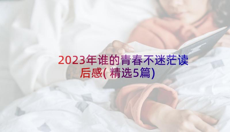 2023年谁的青春不迷茫读后感(精选5篇)