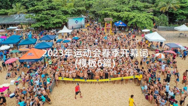 2023年运动会春季开幕词(模板6篇)