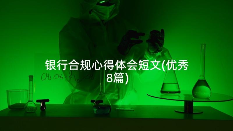 银行合规心得体会短文(优秀8篇)