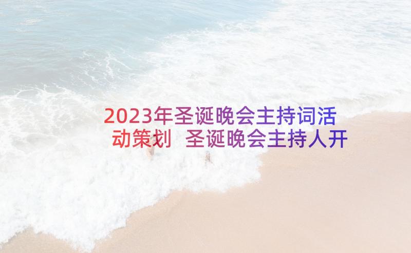 2023年圣诞晚会主持词活动策划 圣诞晚会主持人开场白(通用5篇)