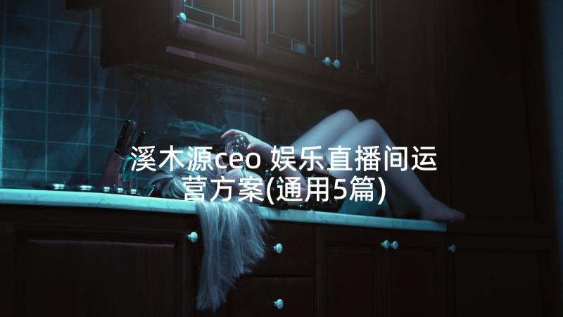 溪木源ceo 娱乐直播间运营方案(通用5篇)