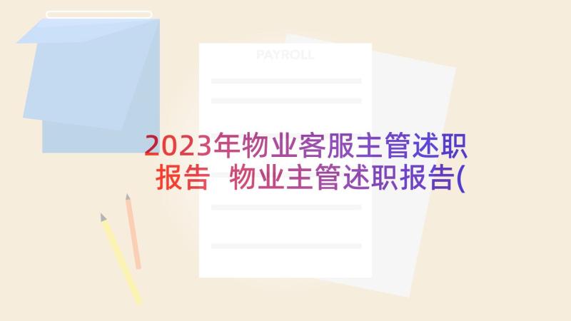 2023年物业客服主管述职报告 物业主管述职报告(优秀7篇)