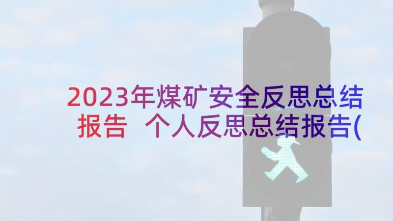 2023年煤矿安全反思总结报告 个人反思总结报告(优质10篇)