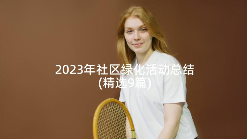 2023年社区绿化活动总结(精选9篇)