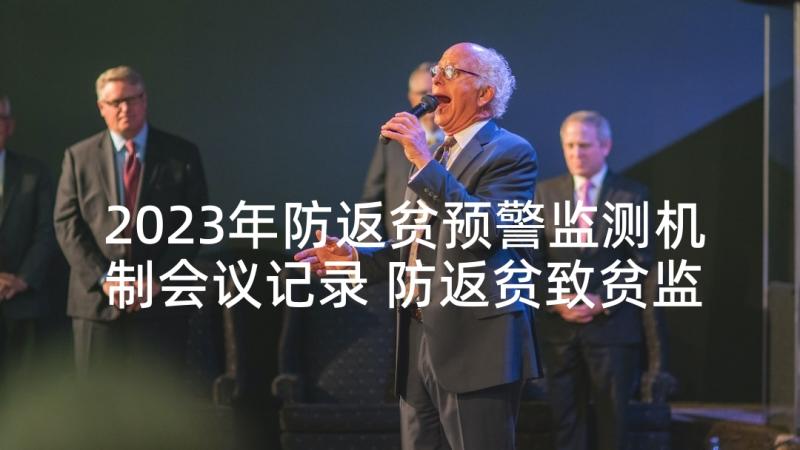 2023年防返贫预警监测机制会议记录 防返贫致贫监测会议记录(实用5篇)