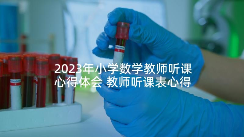 2023年小学数学教师听课心得体会 教师听课表心得体会(模板5篇)