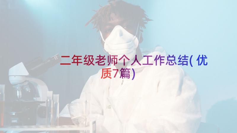 二年级老师个人工作总结(优质7篇)