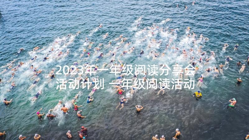 2023年一年级阅读分享会活动计划 一年级阅读活动计划(精选5篇)