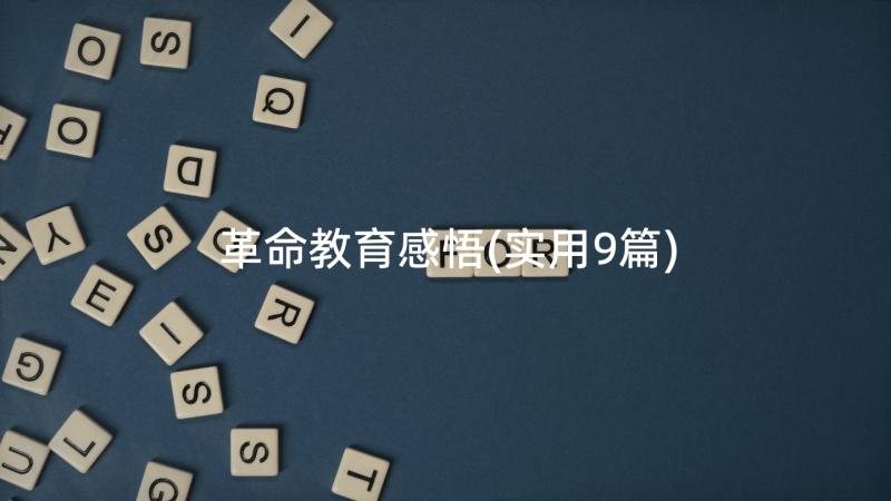 革命教育感悟(实用9篇)