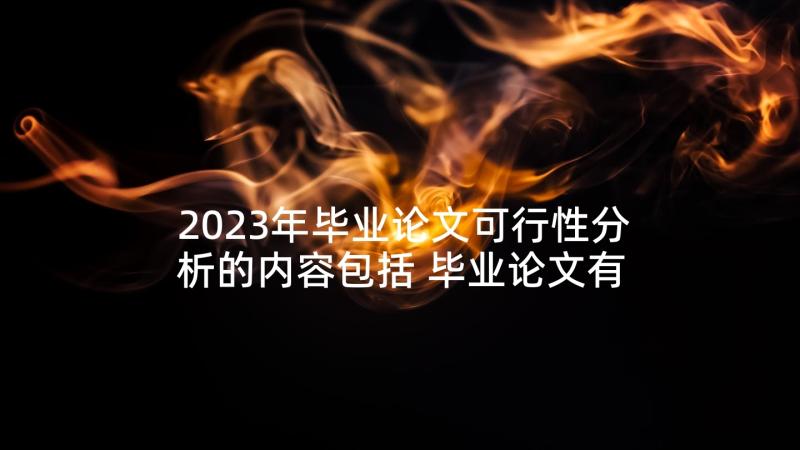 2023年毕业论文可行性分析的内容包括 毕业论文有没有心得体会(汇总6篇)