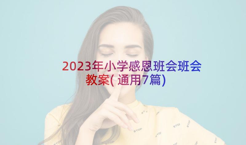 2023年小学感恩班会班会教案(通用7篇)