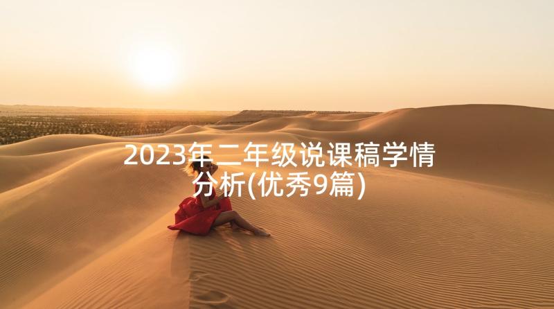 2023年二年级说课稿学情分析(优秀9篇)