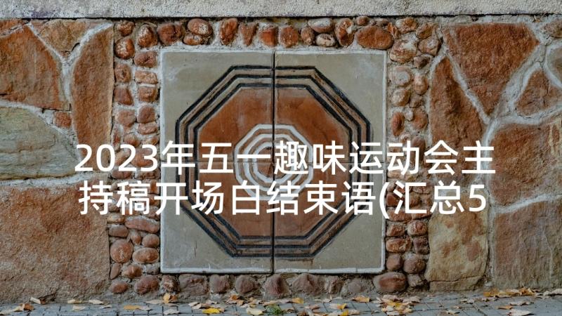 2023年五一趣味运动会主持稿开场白结束语(汇总5篇)