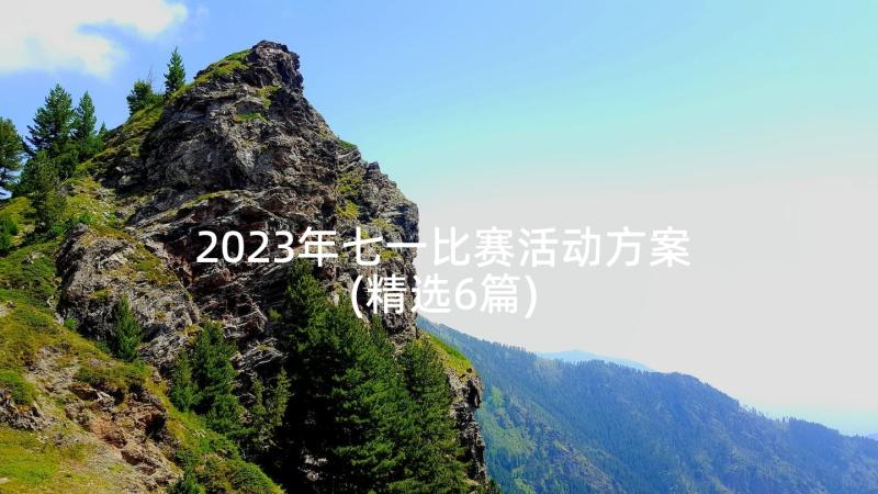 2023年七一比赛活动方案(精选6篇)