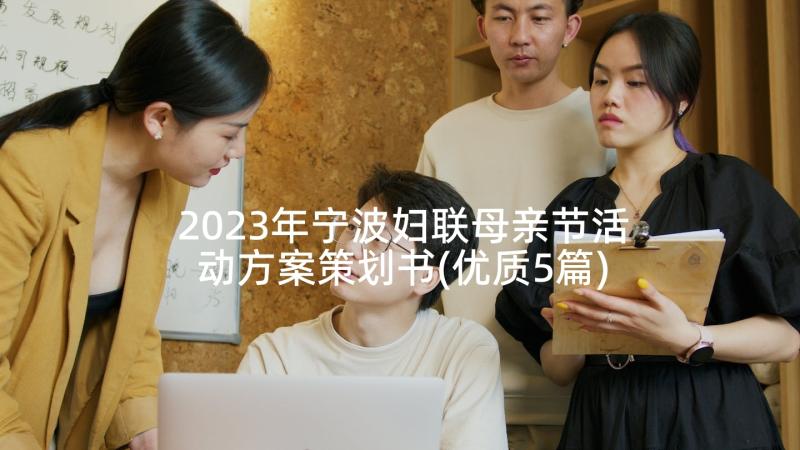 2023年宁波妇联母亲节活动方案策划书(优质5篇)