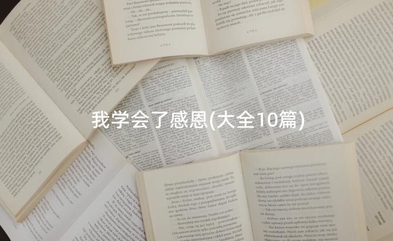 我学会了感恩(大全10篇)