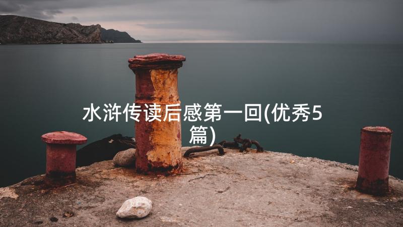 水浒传读后感第一回(优秀5篇)