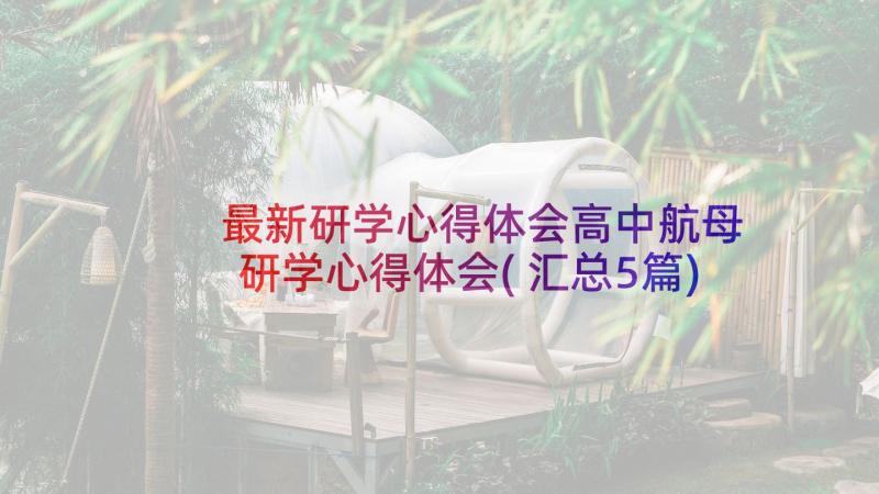 最新研学心得体会高中航母 研学心得体会(汇总5篇)