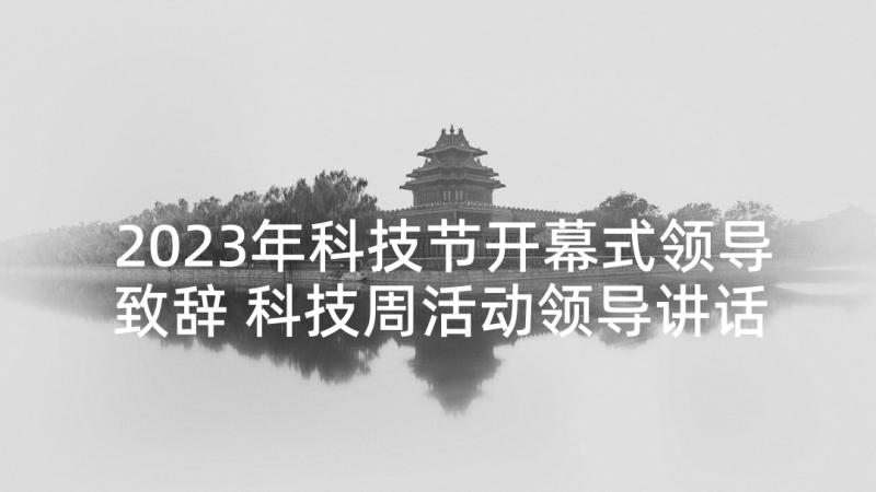 2023年科技节开幕式领导致辞 科技周活动领导讲话稿科技活动周致辞(模板5篇)