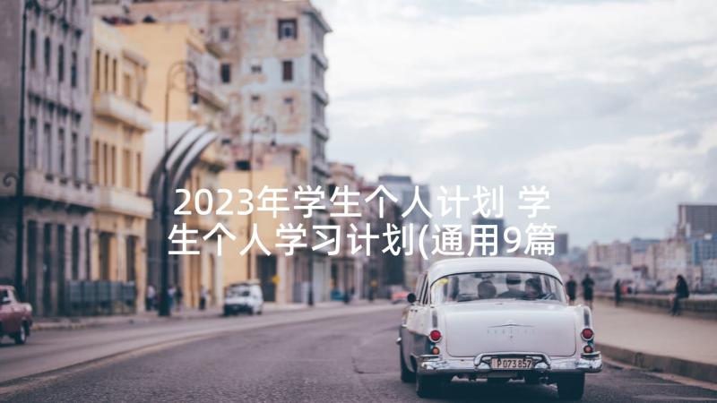 2023年学生个人计划 学生个人学习计划(通用9篇)