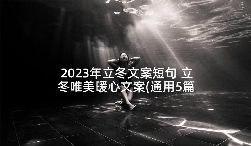 2023年立冬文案短句 立冬唯美暖心文案(通用5篇)