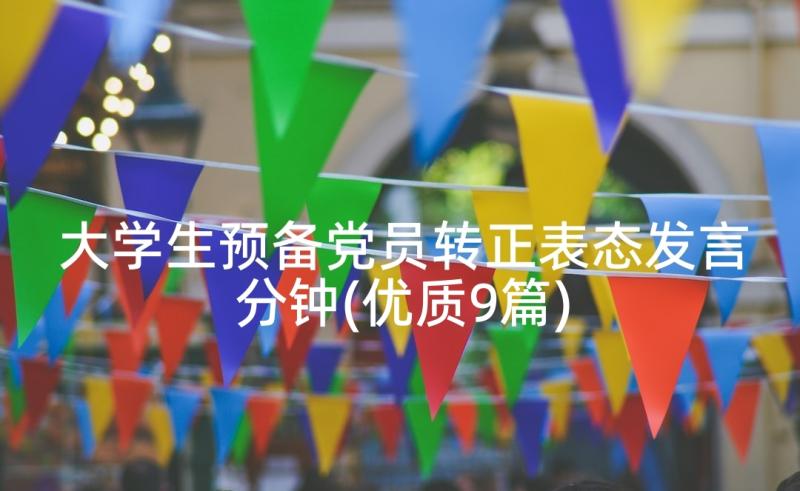 大学生预备党员转正表态发言分钟(优质9篇)