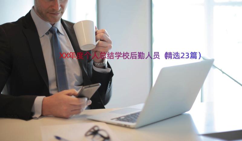 XX年度个人总结学校后勤人员（精选23篇）