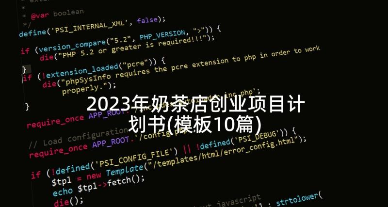 2023年奶茶店创业项目计划书(模板10篇)