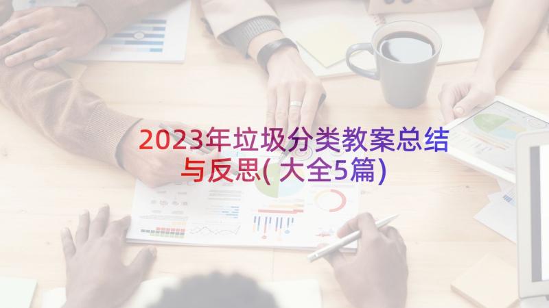 2023年垃圾分类教案总结与反思(大全5篇)