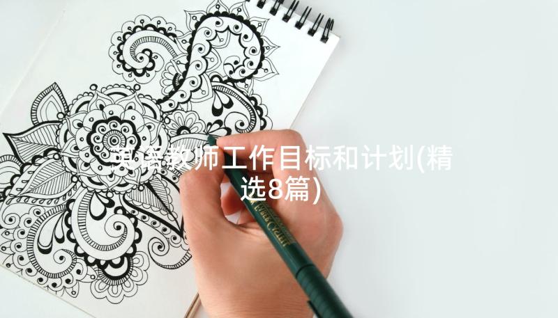 英语教师工作目标和计划(精选8篇)