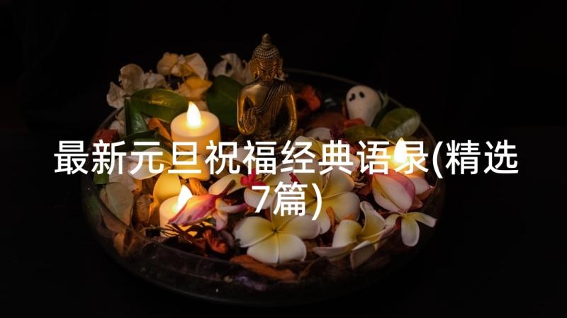 最新元旦祝福经典语录(精选7篇)