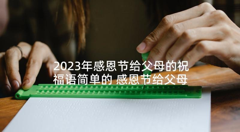 2023年感恩节给父母的祝福语简单的 感恩节给父母的祝福语(通用7篇)