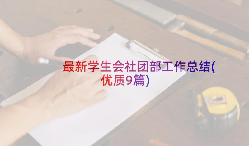 最新学生会社团部工作总结(优质9篇)