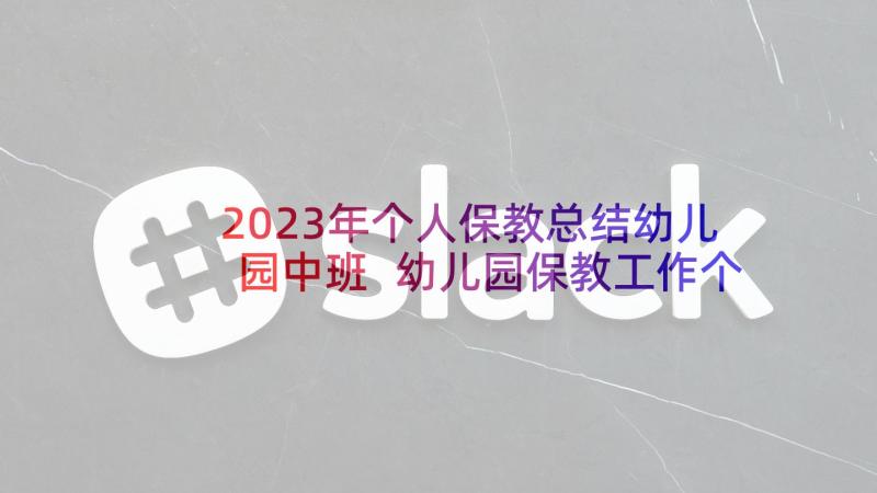 2023年个人保教总结幼儿园中班 幼儿园保教工作个人总结(模板9篇)