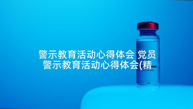 警示教育活动心得体会 党员警示教育活动心得体会(精选7篇)