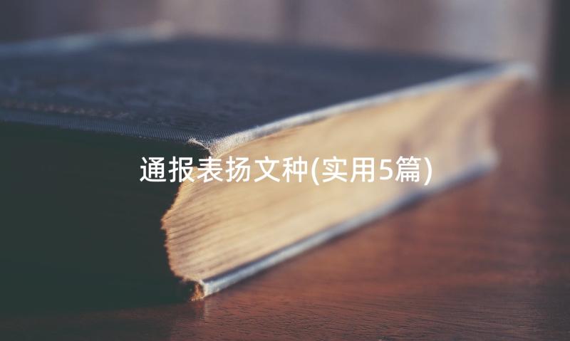 通报表扬文种(实用5篇)