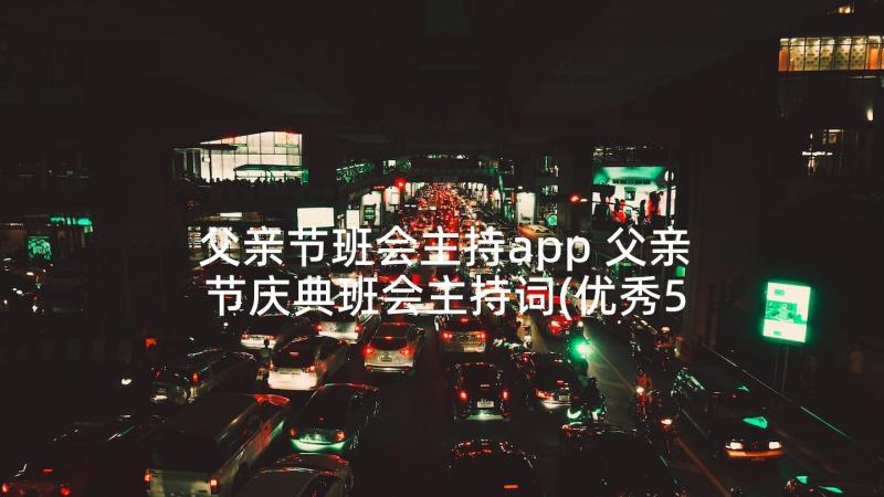 父亲节班会主持app 父亲节庆典班会主持词(优秀5篇)