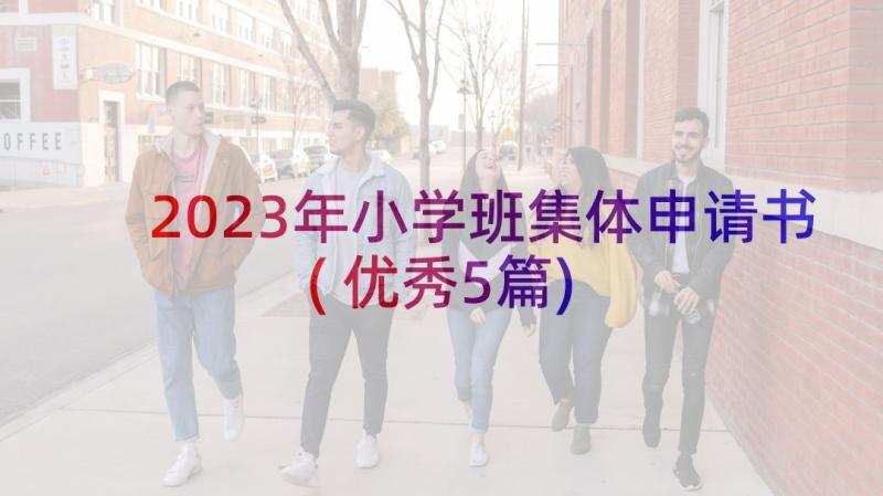 2023年小学班集体申请书(优秀5篇)