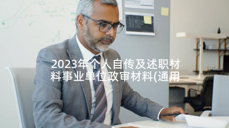 2023年个人自传及述职材料事业单位政审材料(通用5篇)