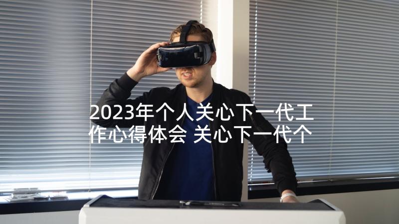 2023年个人关心下一代工作心得体会 关心下一代个人工作总结(大全5篇)