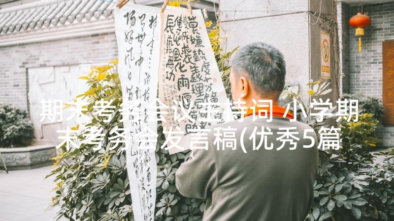 期末考务会议主持词 小学期末考务会发言稿(优秀5篇)