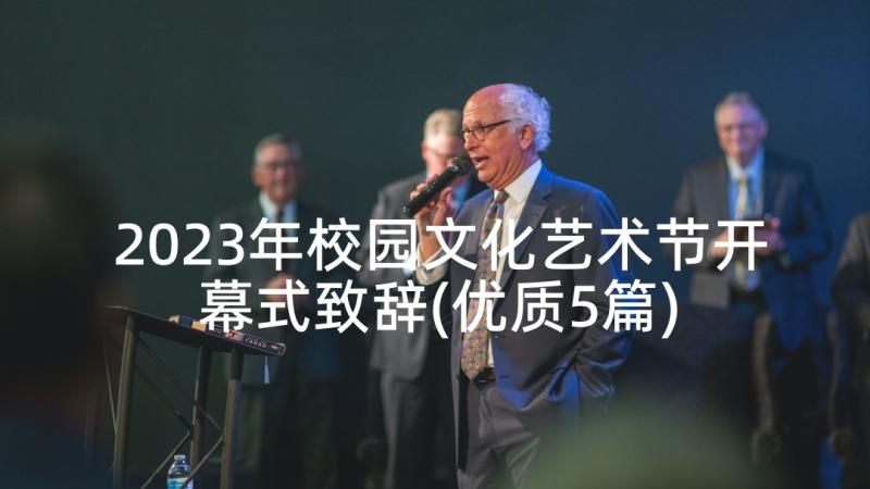 2023年校园文化艺术节开幕式致辞(优质5篇)