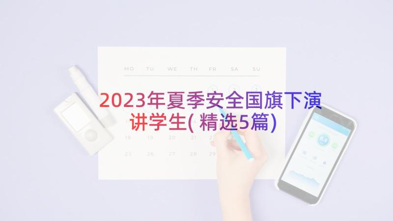 2023年夏季安全国旗下演讲学生(精选5篇)