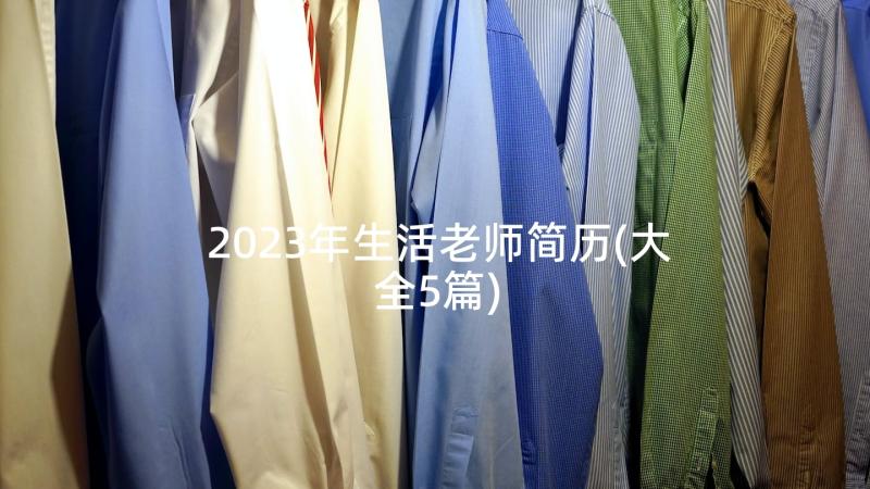 2023年生活老师简历(大全5篇)